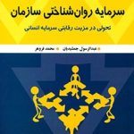 کتاب سرمایه روان شناختی سازمان تحولی در مزیت رقابتی سرمایه انسانی