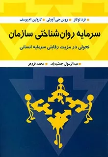 کتاب سرمایه روان شناختی سازمان تحولی در مزیت رقابتی سرمایه انسانی