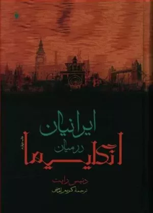 کتاب ایرانیان در میان انگلیسی ها