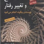 کتاب اصلاح و تغییر رفتار چیست و چگونه انجام میشود