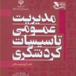 کتاب مدیریت عمومی تاسیسات گردشگری