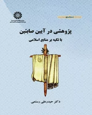 کتاب پژوهشی در آیین صابئین با تکیه بر منابع انسانی