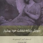 کتاب آموزش برنامه شفقت خود بهشیار