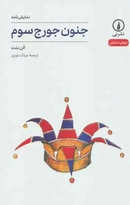 کتاب جنون جورج سوم