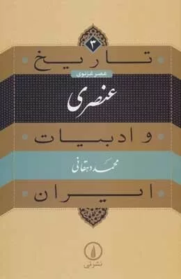 کتاب عنصری از مجموعه ی تاریخی و ادبیات ایران