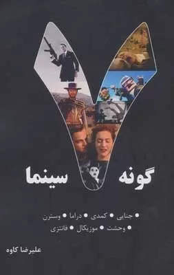 کتاب هفت گونه سینما