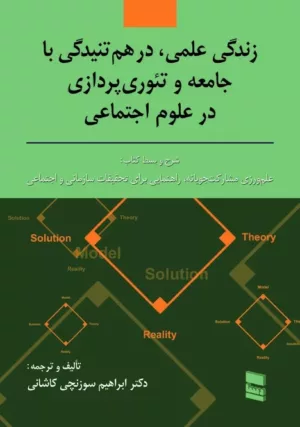 کتاب زندگی علمی درهم تنیدگی با جامعه و تئوری پردازی در علوم اجتماعی