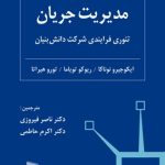 کتاب مدیریت جریان تئوری فرایندی شرکت دانش بنیان