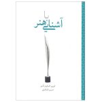کتاب آشنایی با هنر