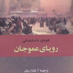 کتاب رویای عموجان