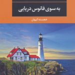 کتاب به سوی فانوس دریایی