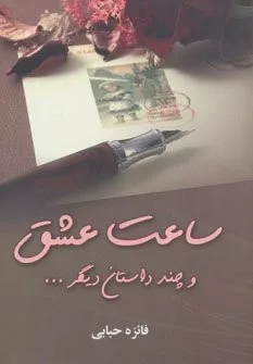 کتاب ساعت عشق و چند داستان دیگر