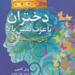 کتاب دختران با عزت نفس بالا زنان قدرتمند آینده
