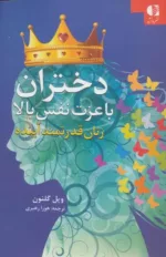 کتاب دختران با عزت نفس بالا زنان قدرتمند آینده