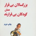 کتاب بزرگسالان بی قرار همان کودکان بی قرارند اختلال کمبود توجه در طول زندگی