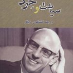 کتاب سیاست و خرد و چند گفتگوی دیگر