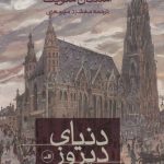 کتاب دنیای دیروز خاطرات یک اروپایی