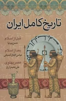 کتاب تاریخ کامل ایران قبل از اسلام بعد از اسلام عصر پهلوی