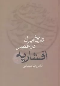 کتاب تاریخ ایران در عصر افشاریه 2 جلدی