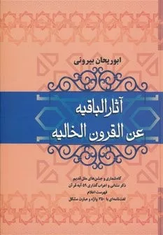 کتاب آثار الباقیه عن القرون الخالیه