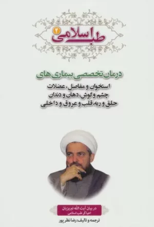 کتاب طب اسلامی 2 درمان تخصصی بیماری های استخوان و مفاصل عضلات چشم و گوش دهان و دندان حلق و ریه قلب