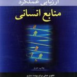 کتاب ارزیابی عملکرد منابع انسانی