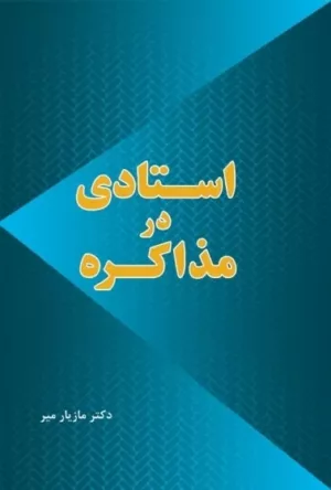 کتاب استادی در مذاکره