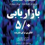 کتاب بازاریابی 5/0 فناوری برای بشریت