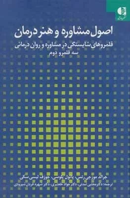 کتاب اصول مشاوره و هنر درمان قلمروهای شایستگی در مشاوره و روان درمانی 2