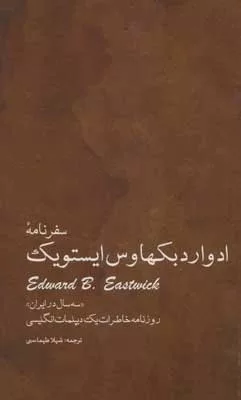 کتاب سفرنامه ادروارد بکهاوس ایستویک سه سال در ایران