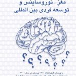 کتاب مغز نوروساینس و توسعه فردی بین المللی