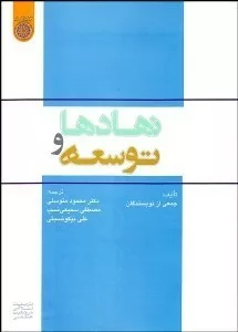 کتاب نهادها و توسعه