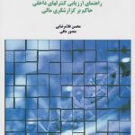 کتاب راهنمای ارزیابی کنترل های داخلی حاکم بر گزارشگری مالی