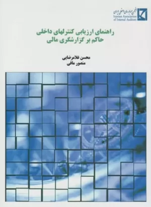 کتاب راهنمای ارزیابی کنترل های داخلی حاکم بر گزارشگری مالی