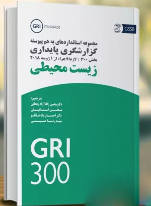 کتاب مجموعه استانداردهای به هم پیوسته گزارشگری پایداری بخش زیست محیطی