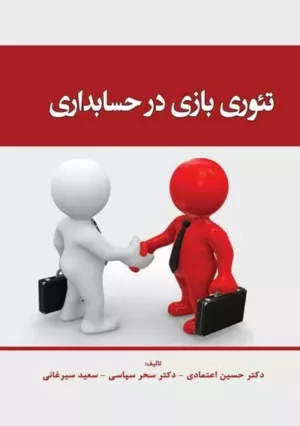 کتاب تئوری بازی در حسابداری