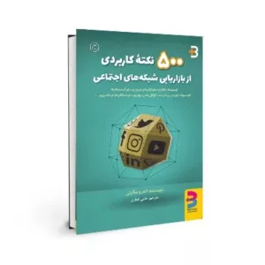 کتاب 500 نکته کاربردی از بازاریابی شبکه های اجتماعی