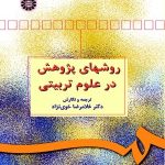 کتاب روش های پژوهش در علوم تربیتی