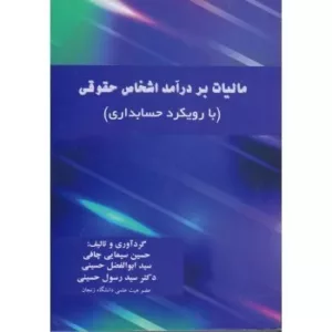 کتاب مالیات بردرآمد اشخاص حقوقی