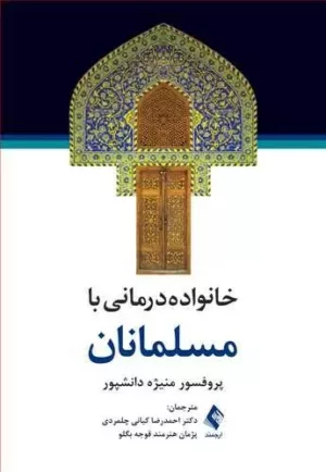 کتاب خانواده درمانی با مسلمانان