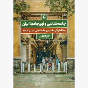 کتاب جامعه شناسی و فهم جامعه ایران