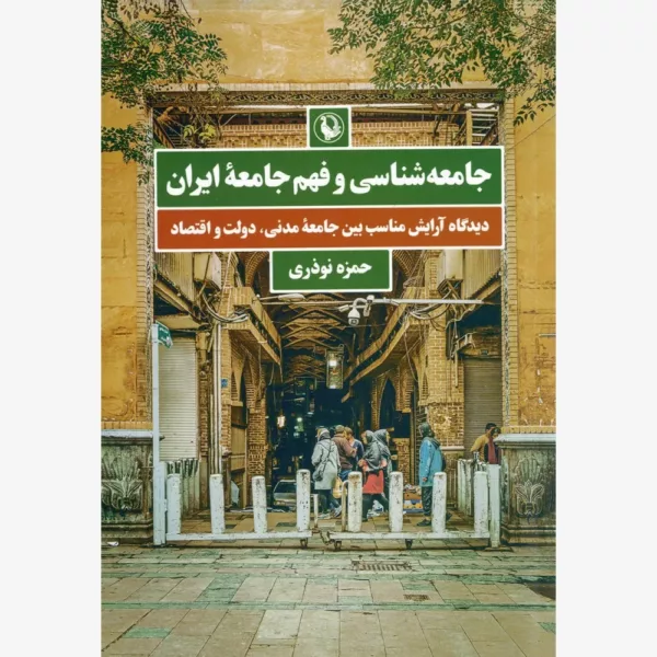 کتاب جامعه شناسی و فهم جامعه ایران