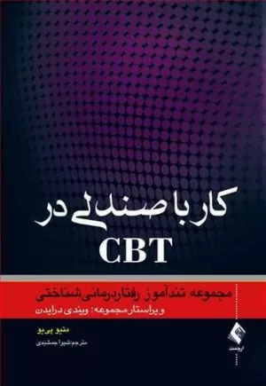 کتاب کار با صندلی در CBT مجموعه تندآموز رفتار درمانی شناختی