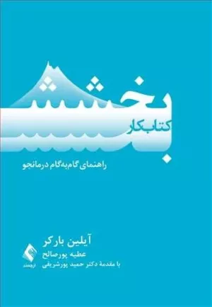 کتاب کار بخشش راهنمای گام به گام درمانجو