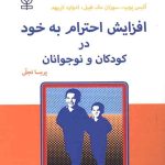 کتاب افزایش احترام به خود در کودکان و نوجوانان