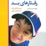 کتاب بچه های خوب رفتارهای بد