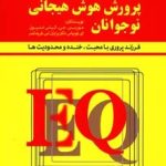 کتاب پرورش هوش هیجانی نوجوانان