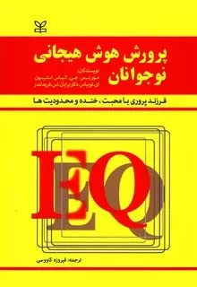 کتاب پرورش هوش هیجانی نوجوانان