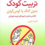 کتاب تربیت کودک بدون کتک یا لوس کردن