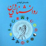 کتاب مقدمه ای کوتاه بر روان شناسی دین